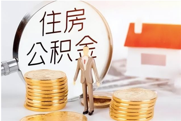 金坛公积金想取出来零花可以吗（手头紧怎么提取公积金）