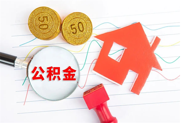 金坛公积金想取出来零花可以吗（手头紧怎么提取公积金）